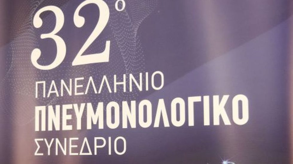 ΠΝΕΥΜΟΝΟΛΟΓΙΚΟ ΣΥΝΕΔΡΙΟ